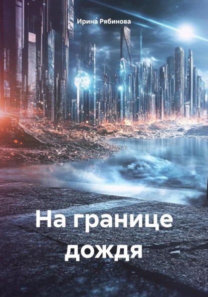 

На границе дождя