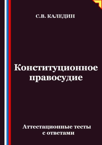 

Конституционное правосудие. Аттестационные тесты с ответами