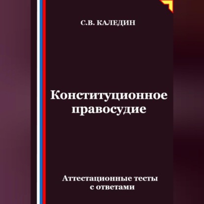 

Конституционное правосудие. Аттестационные тесты с ответами