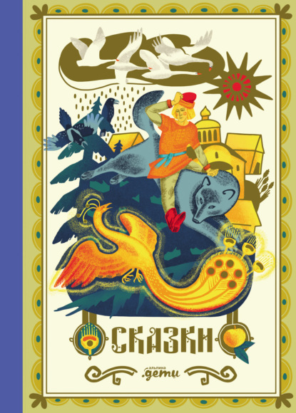 

Сказки. 10 классических историй для семейного чтения