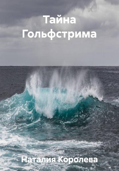 

Тайна Гольфстрима