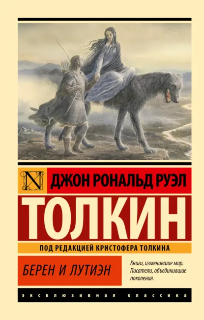 Обложка книги Берен и Лутиэн, Джон Рональд Руэл Толкин