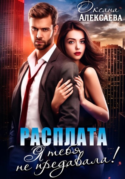 

Расплата. Я тебя не предавала!