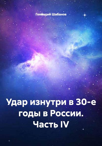 Удар изнутри в 30-е годы в России. Часть IV