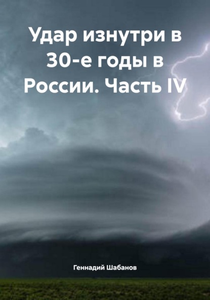 Удар изнутри в 30-е годы в России. Часть IV