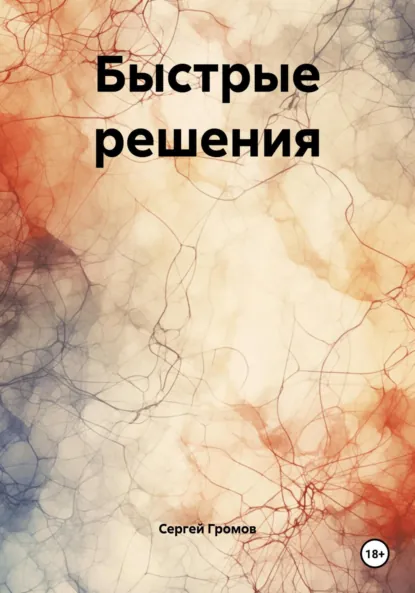 Обложка книги Быстрые решения, Сергей Громов