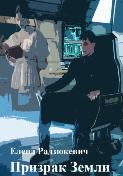 

Призрак Земли