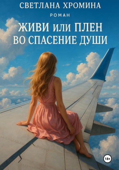 

Живи или Плен во спасение души