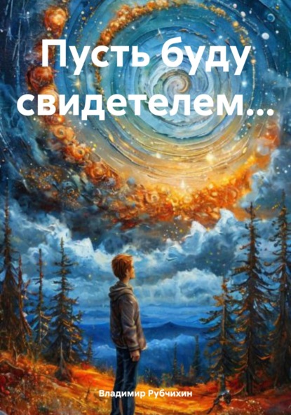 

Пусть буду свидетелем…