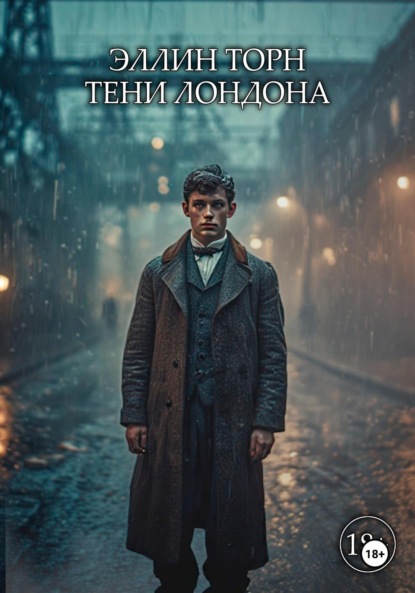 

Тени Лондона