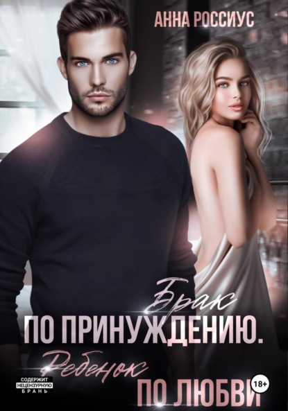 

Брак по принуждению. Ребенок по любви