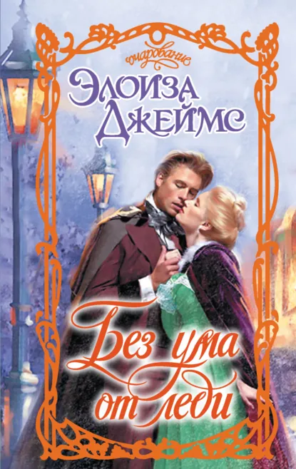 Обложка книги Без ума от леди, Элоиза Джеймс