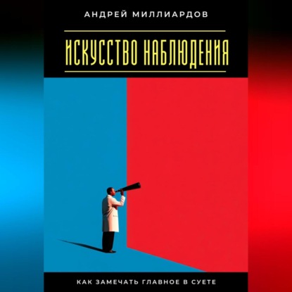 

Искусство наблюдения. Как замечать главное в суете