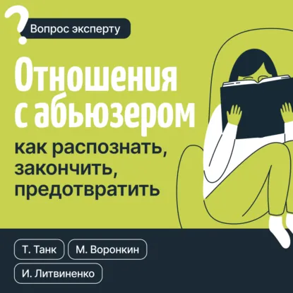 Обложка книги Отношения с абьюзером: как распознать, закончить, предотвратить, Таня Танк