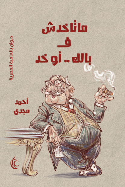 ماتاخدش ف بالك .. أو خد