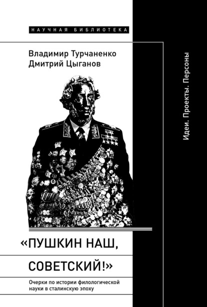 

«Пушкин наш, советский!». Очерки по истории филологической науки в сталинскую эпоху. Идеи. Проекты. Персоны