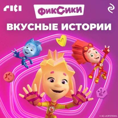 

Фиксики. Вкусные истории