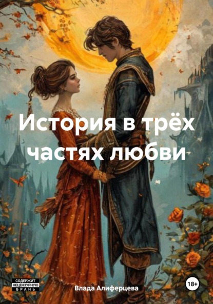 

История в трёх частях любви