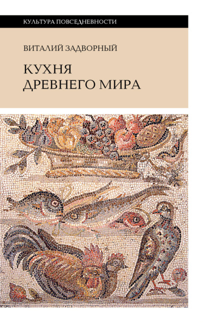 

Кухня Древнего мира
