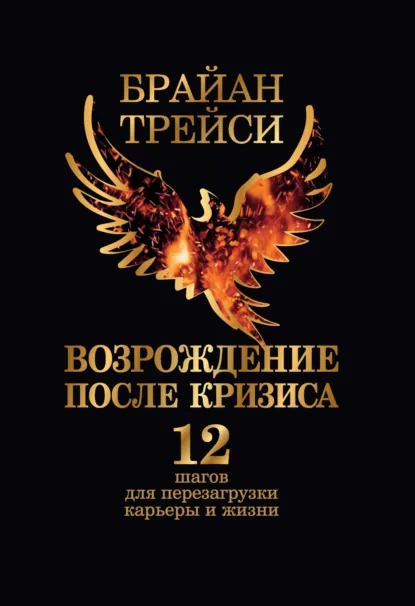 Обложка книги Возрождение после кризиса. 12 шагов для перезагрузки карьеры и жизни, Брайан Трейси