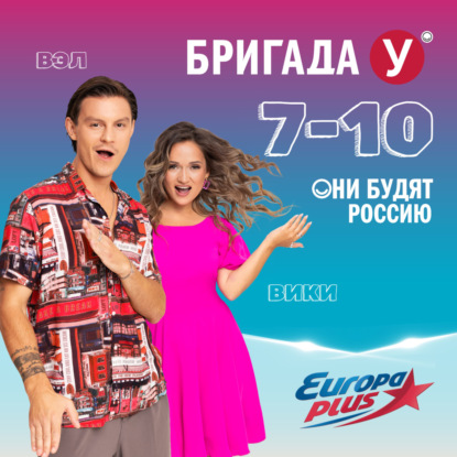 Бригада У (20.05.2025)