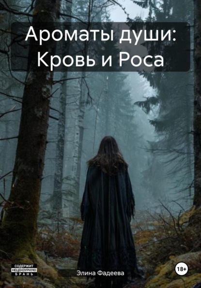 

Ароматы души: Кровь и Роса