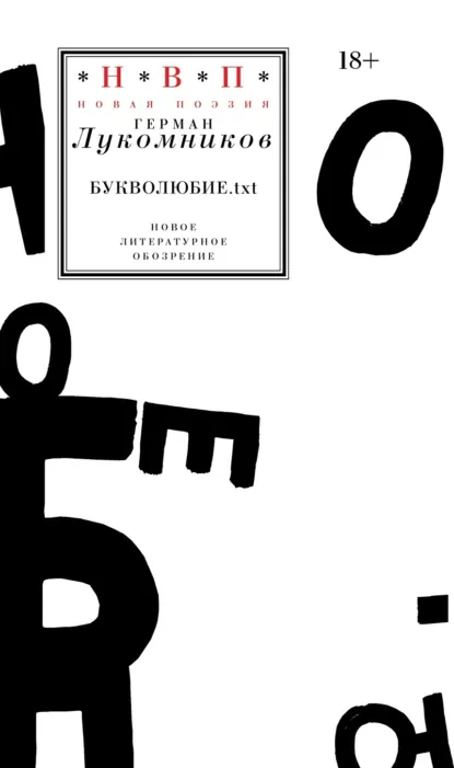 Обложка книги Букволюбие.txt, Герман Лукомников