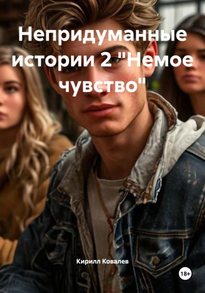 

Непридуманные истории 2 «Немое чувство»