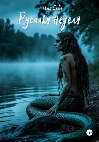 

Русалья неделя