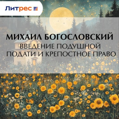 

Введение подушной подати и крепостное право