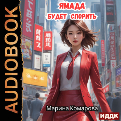 Ямада будет. Книга 1. Ямада будет спорить