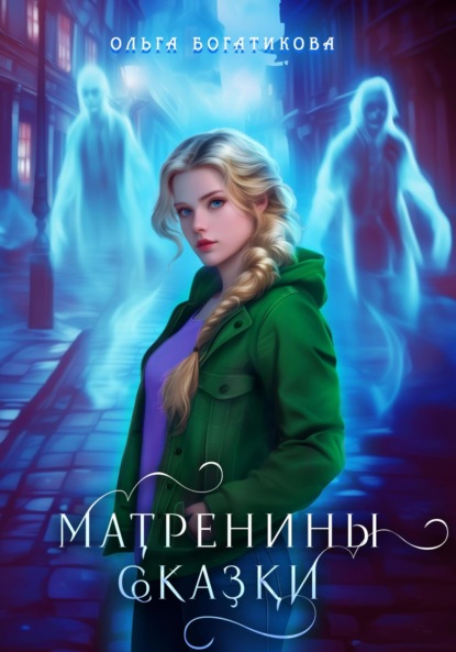 

Матренины сказки