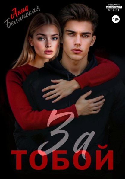 

За тобой