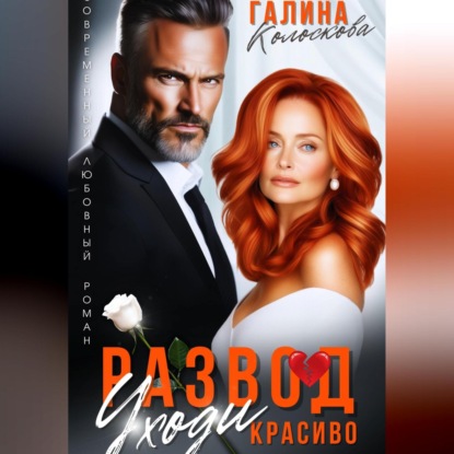 

Развод. Уходи красиво