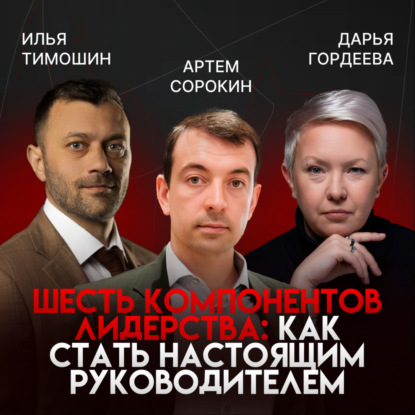 Как начать с нуля, вырасти в лидера рынка и не потерять себя. В гостях Артем Сорокин