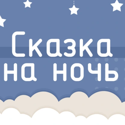 Русская народная сказка "Озеро золотых рыб"