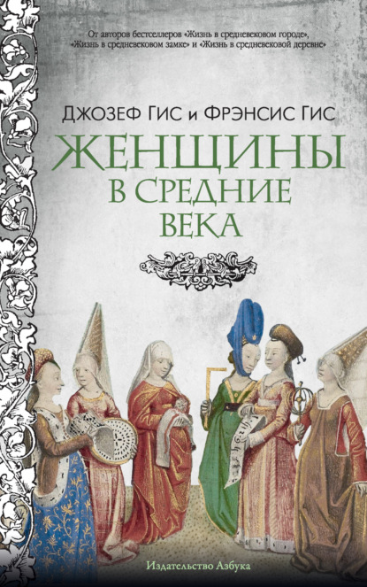 

Женщины в Средние века