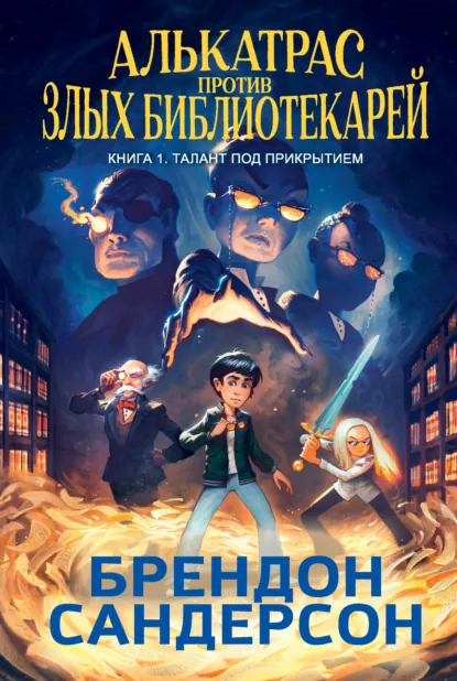 Обложка книги Алькатрас против злых Библиотекарей. Книга 1. Талант под прикрытием, Брендон Сандерсон
