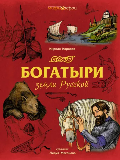 Обложка книги Богатыри земли Русской, Кирилл Королев