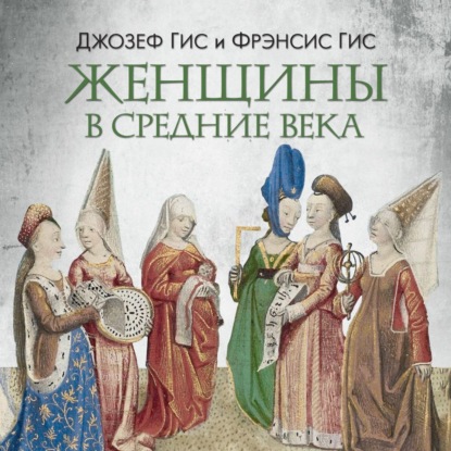 

Женщины в Средние века