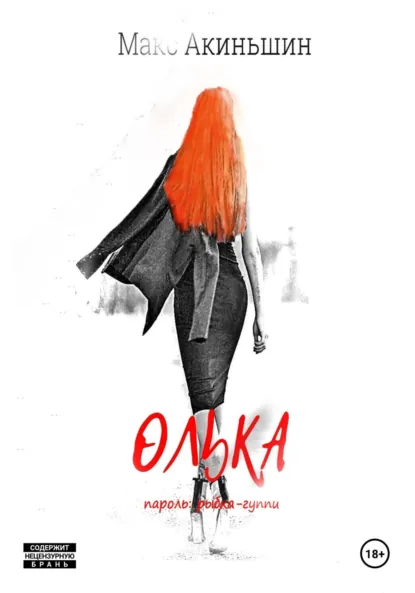 Обложка книги Олька, Макс Акиньшин