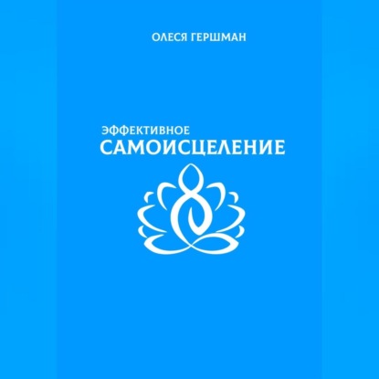 

Эффективное самоисцеление