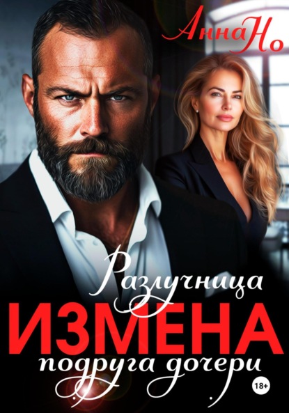 

Измена. Разлучница подруга дочери