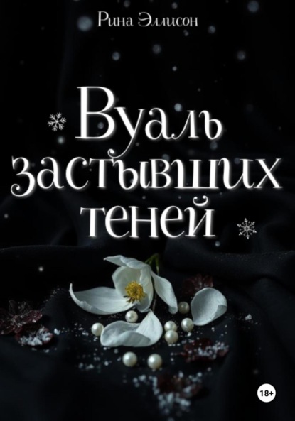 

Вуаль застывших теней