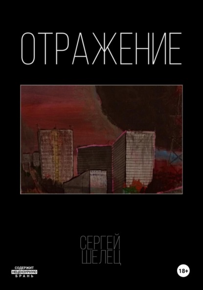 

Отражение