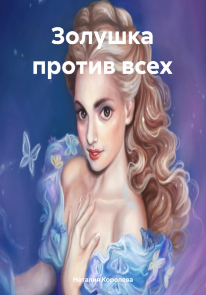 

Золушка против всех