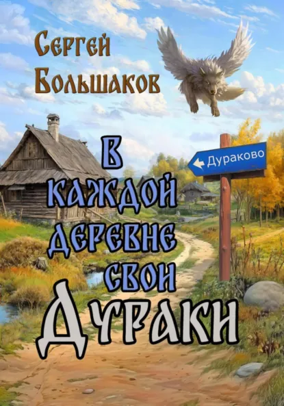 Обложка книги В каждой деревне свои дураки, Сергей Николаевич Большаков