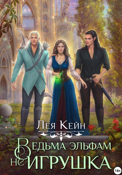 

Ведьма эльфам не игрушка!