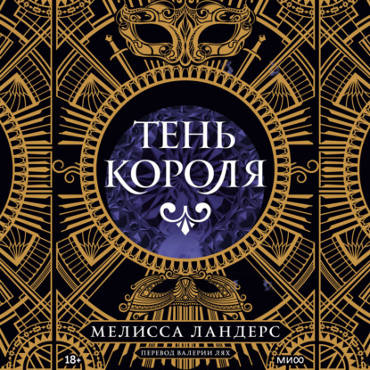 

Тень короля