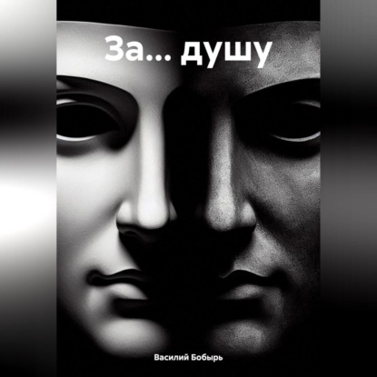 

ЗА… ДУШУ